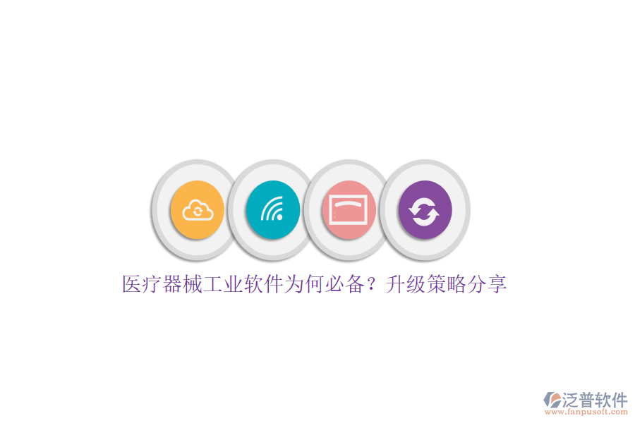 醫(yī)療器械工業(yè)軟件為何必備？升級策略分享