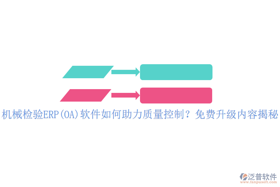 機械檢驗ERP(OA)軟件如何助力質(zhì)量控制？免費升級內(nèi)容揭秘