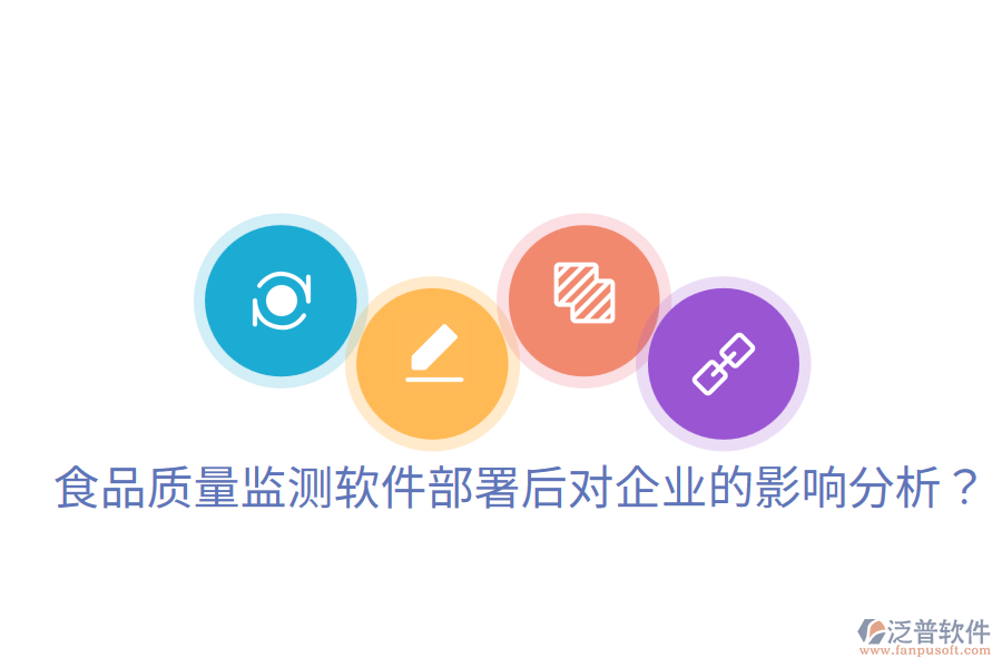 食品質(zhì)量監(jiān)測軟件部署后對企業(yè)的影響分析？