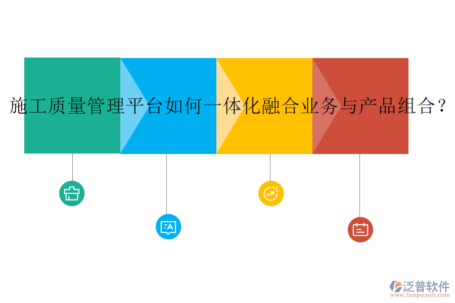 施工質(zhì)量管理平臺如何一體化融合業(yè)務(wù)與產(chǎn)品組合？