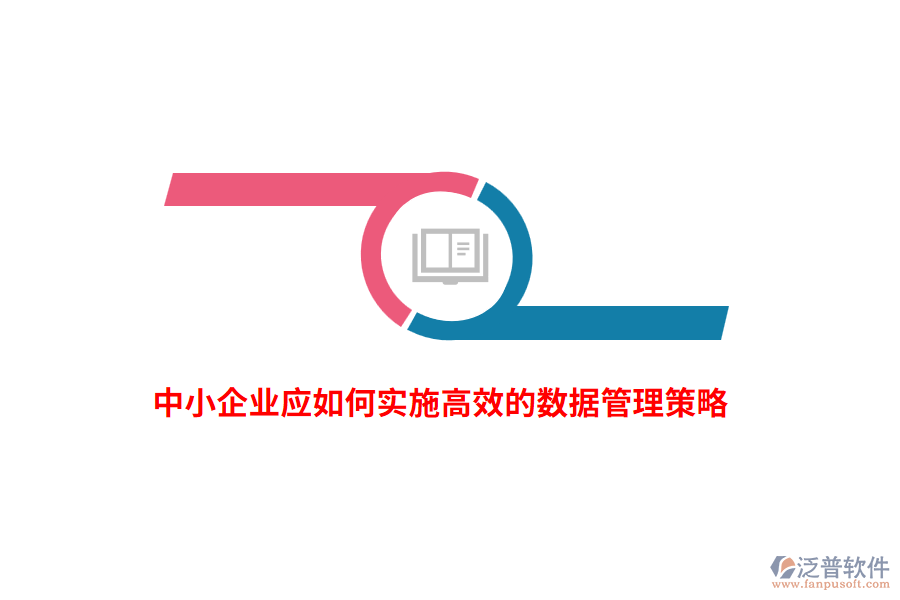 中小企業(yè)應(yīng)如何實施高效的數(shù)據(jù)管理策略？