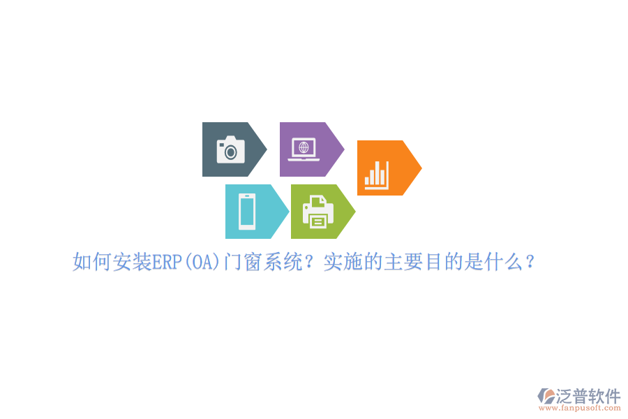如何安裝ERP(OA)門窗系統(tǒng)？實施的主要目的是什么？