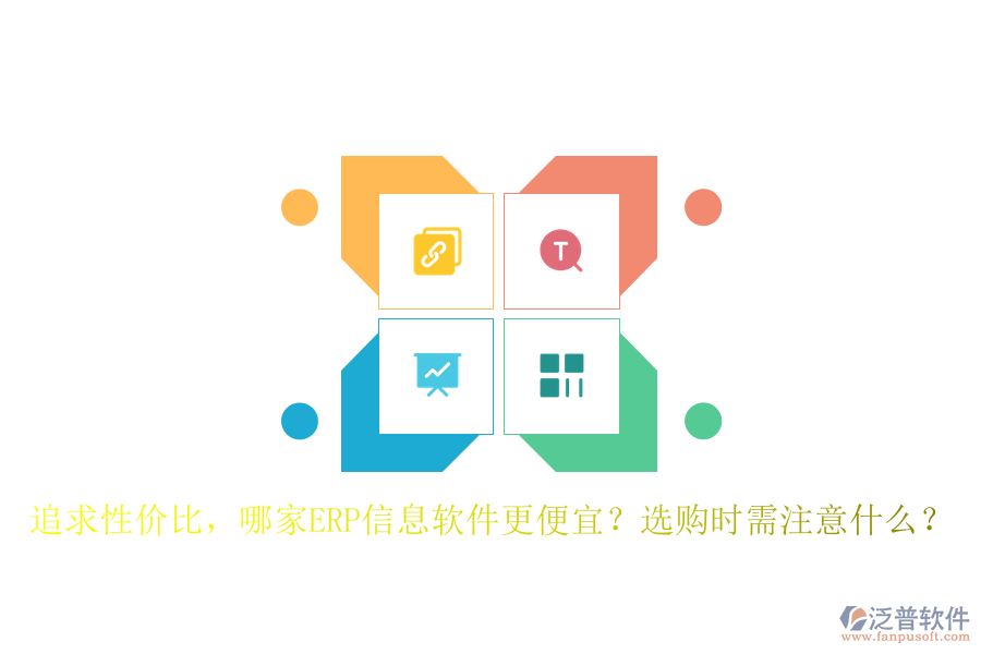 追求性價比，哪家ERP信息軟件更便宜？選購時需注意什么？