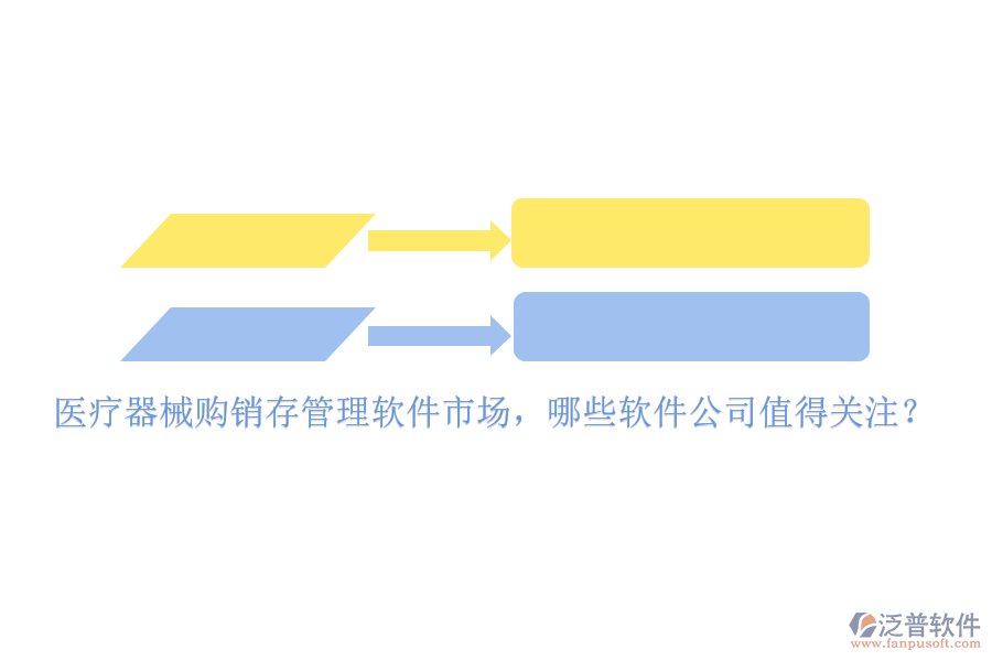 醫(yī)療器械購銷存管理軟件市場，哪些軟件公司值得關注？