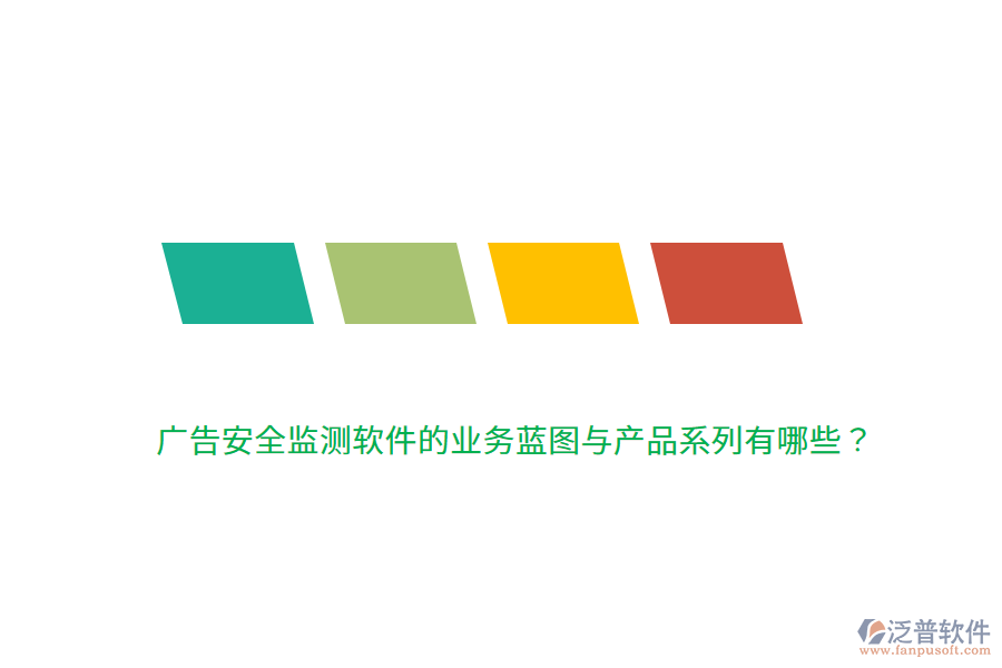 廣告安全監(jiān)測軟件的業(yè)務(wù)藍(lán)圖與產(chǎn)品系列有哪些？