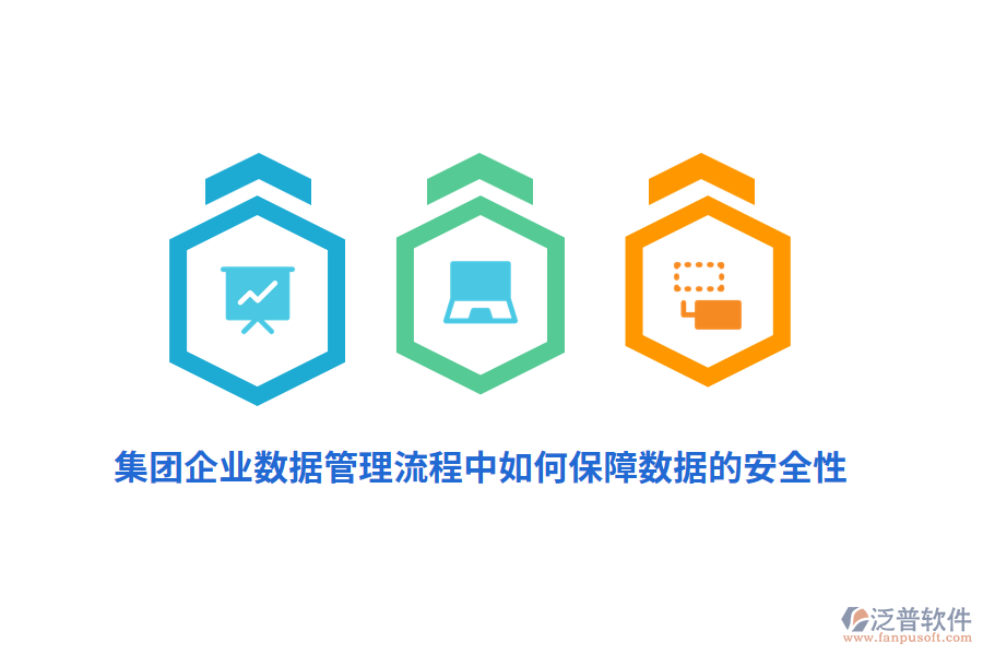集團企業(yè)數據管理流程中如何保障數據的安全性？