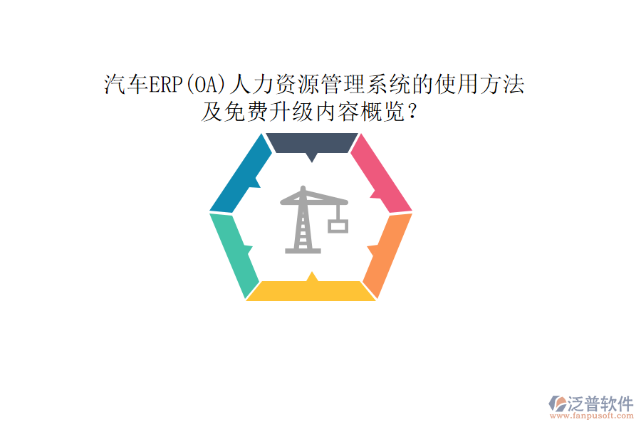 汽車ERP(OA)人力資源管理系統(tǒng)的使用方法及免費(fèi)升級(jí)內(nèi)容概覽？