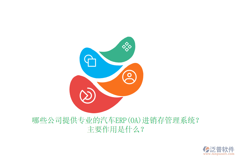 哪些公司提供專業(yè)的汽車ERP(OA)進(jìn)銷存管理系統(tǒng)？主要作用是什么？