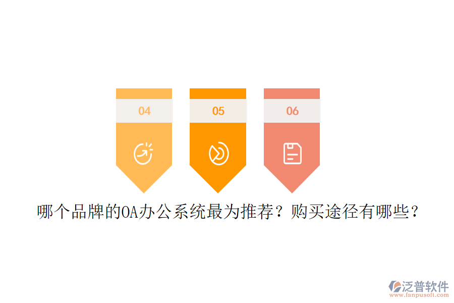 哪個(gè)品牌的<a href=http://napavibes.com/oa/ target=_blank class=infotextkey>OA辦公系統(tǒng)</a>最為推薦？購買途徑有哪些？