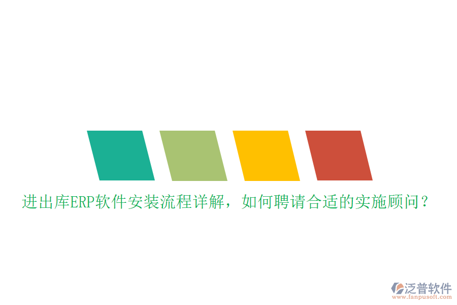 進出庫ERP軟件安裝流程詳解，如何聘請合適的實施顧問？