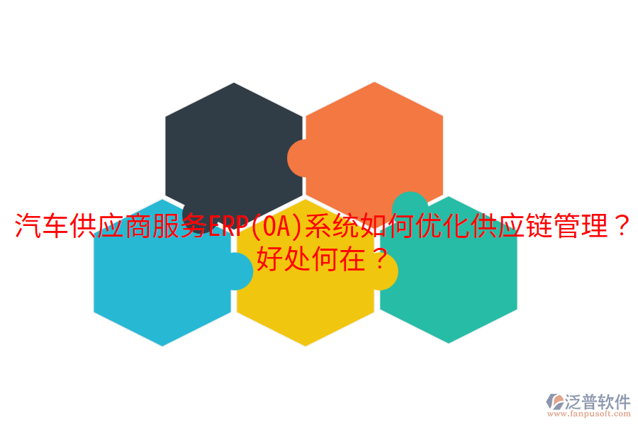 汽車(chē)供應(yīng)商服務(wù)ERP(OA)系統(tǒng)如何優(yōu)化供應(yīng)鏈管理？好處何在？