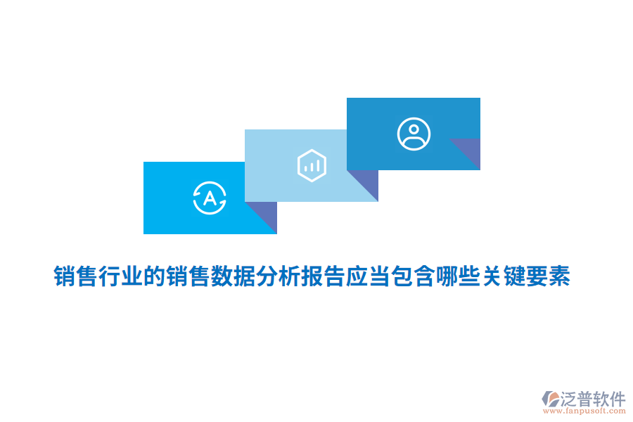 銷售行業(yè)的銷售數(shù)據(jù)分析報(bào)告應(yīng)當(dāng)包含哪些關(guān)鍵要素？