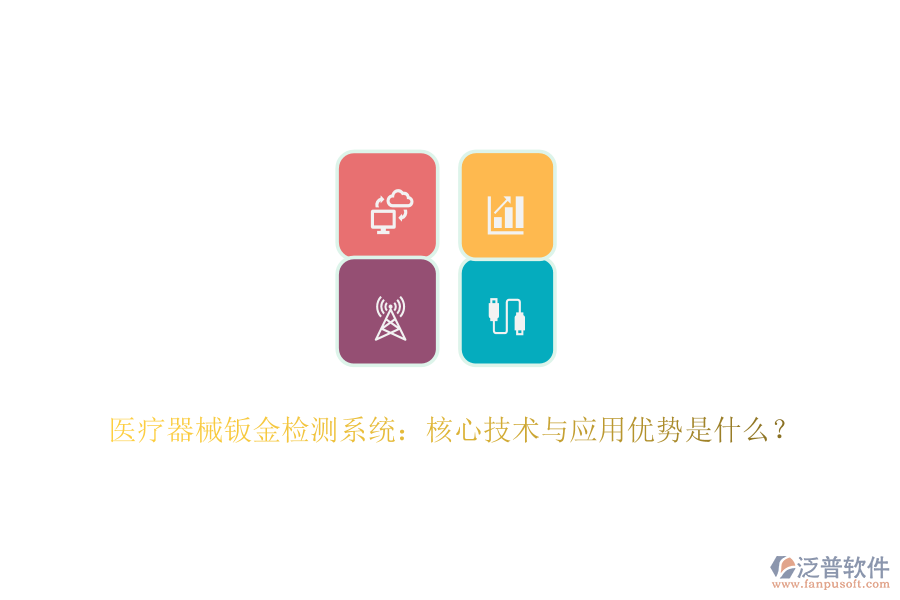 醫(yī)療器械鈑金檢測(cè)系統(tǒng)：核心技術(shù)與應(yīng)用優(yōu)勢(shì)是什么？
