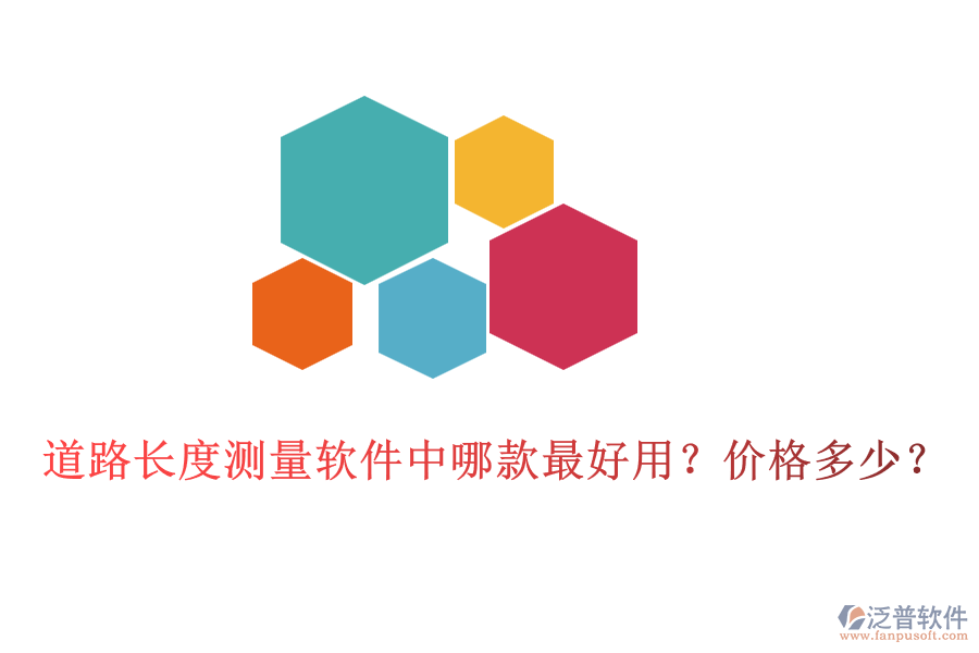 道路長(zhǎng)度測(cè)量軟件中哪款最好用？?jī)r(jià)格多少？