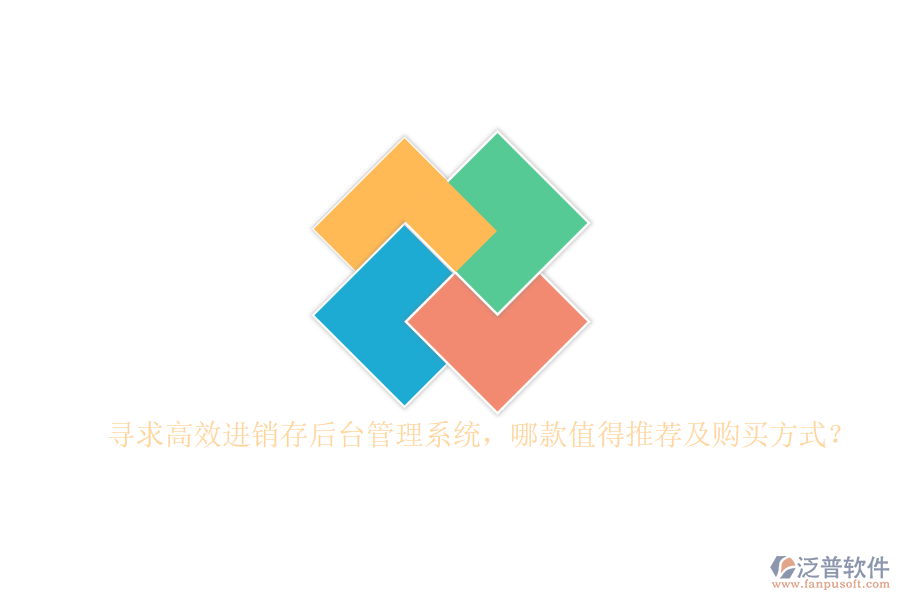 尋求高效進(jìn)銷存后臺管理系統(tǒng)，哪款值得推薦及購買方式？