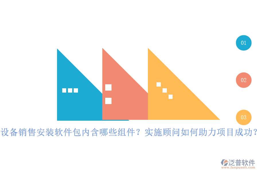 設(shè)備銷售安裝軟件包內(nèi)含哪些組件？實(shí)施顧問如何助力項(xiàng)目成功？