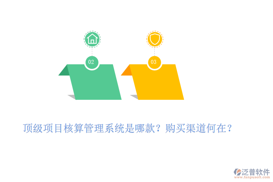 頂級(jí)項(xiàng)目核算管理系統(tǒng)是哪款？購(gòu)買(mǎi)渠道何在？
