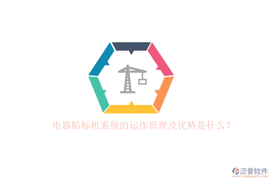 電器貼標機系統(tǒng)的運作原理及優(yōu)勢是什么？