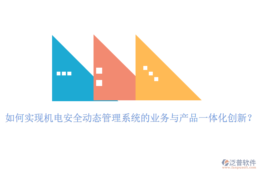 如何實(shí)現(xiàn)機(jī)電安全動(dòng)態(tài)管理系統(tǒng)的業(yè)務(wù)與產(chǎn)品一體化創(chuàng)新？
