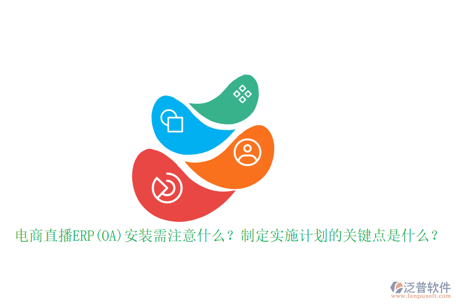 電商直播ERP(OA)安裝需注意什么？制定實(shí)施計(jì)劃的關(guān)鍵點(diǎn)是什么？