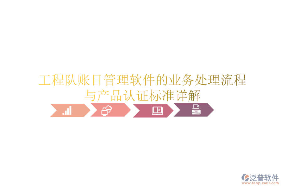 工程隊賬目管理軟件的業(yè)務(wù)處理流程與產(chǎn)品認證標準詳解