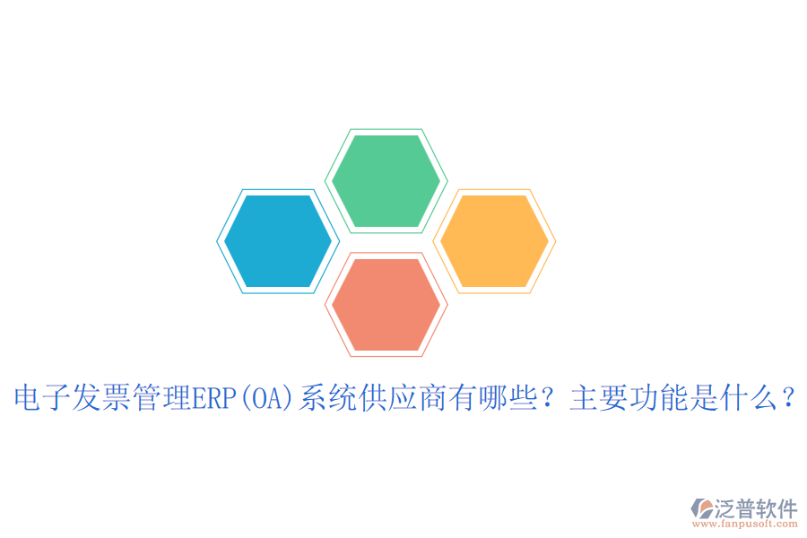 電子發(fā)票管理ERP(OA)系統(tǒng)供應(yīng)商有哪些？主要功能是什么？