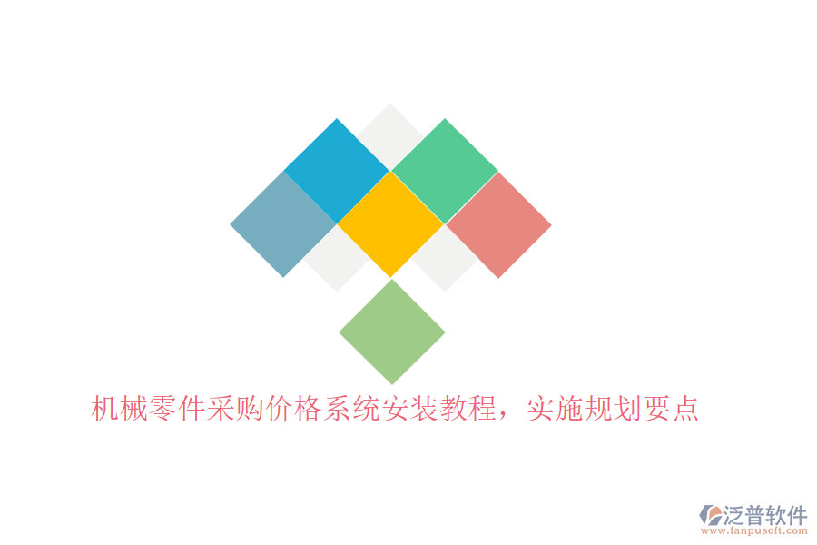 機(jī)械零件采購價(jià)格系統(tǒng)安裝教程，實(shí)施規(guī)劃要點(diǎn)
