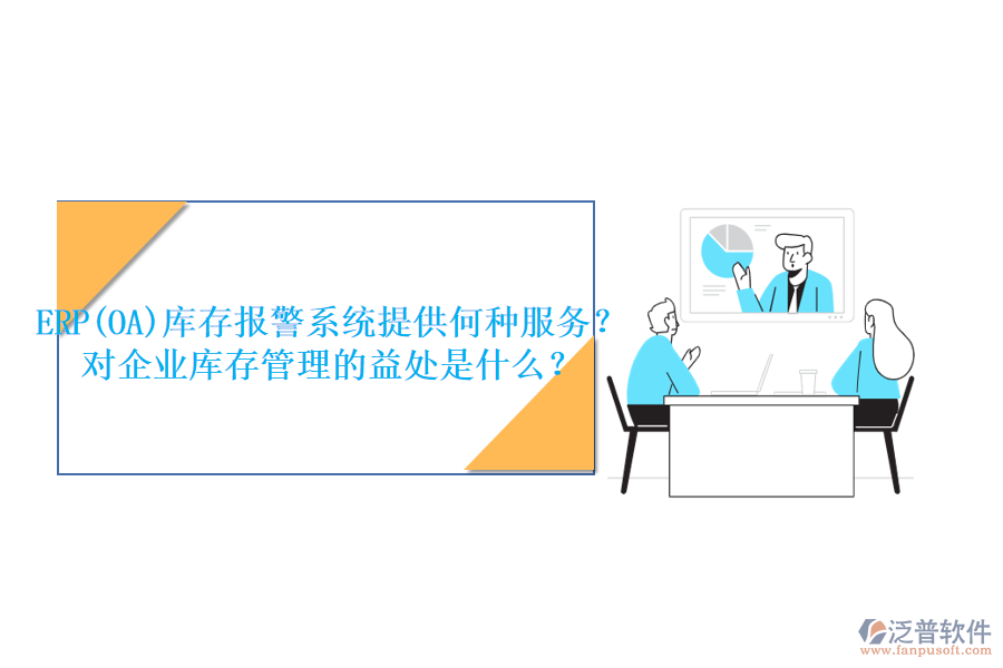 ERP(OA)庫(kù)存報(bào)警系統(tǒng)提供何種服務(wù)？對(duì)企業(yè)庫(kù)存管理的益處是什么？