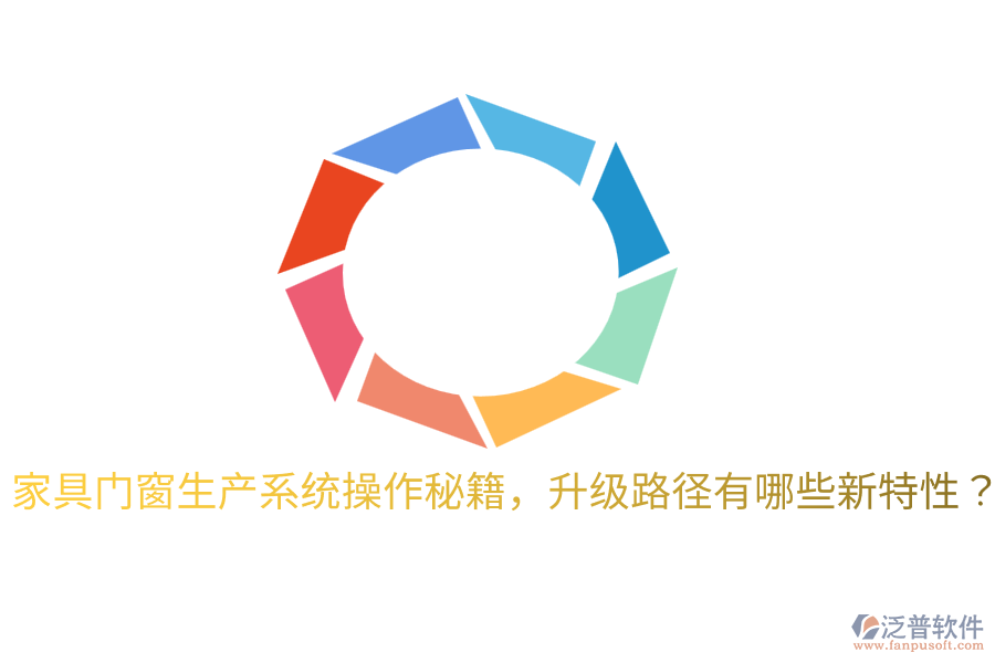  家具門窗生產(chǎn)系統(tǒng)操作秘籍，升級路徑有哪些新特性？