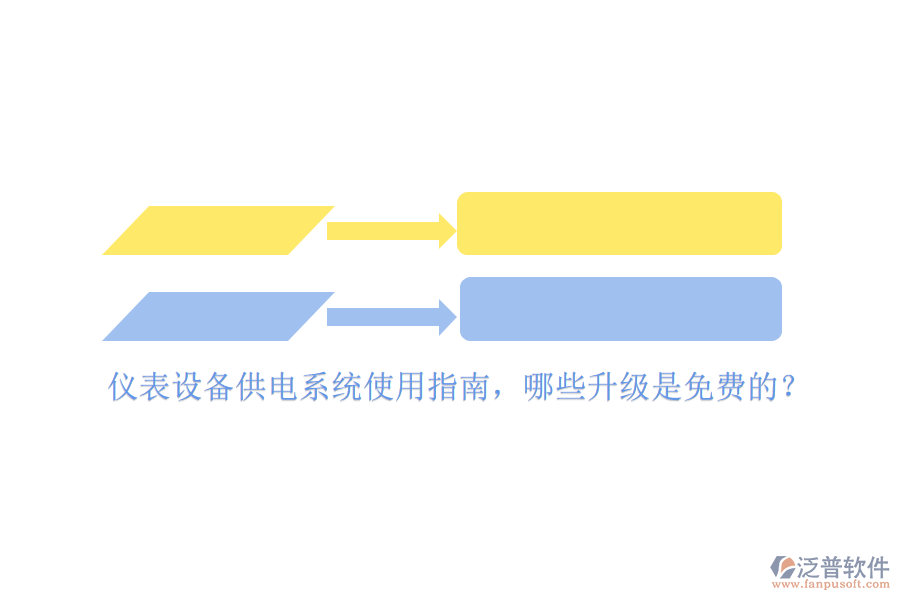 儀表設備供電系統(tǒng)使用指南，哪些升級是免費的？