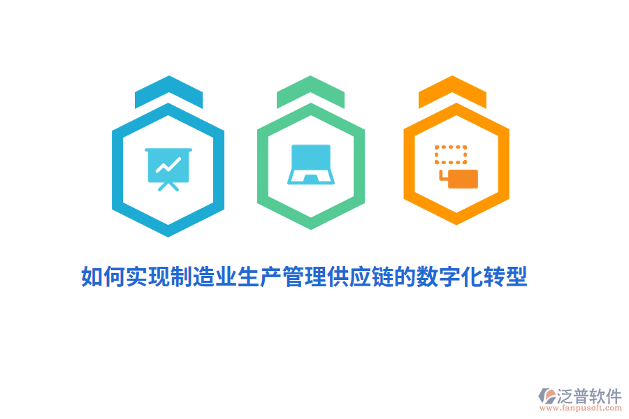 如何實(shí)現(xiàn)制造業(yè)生產(chǎn)管理供應(yīng)鏈的數(shù)字化轉(zhuǎn)型？