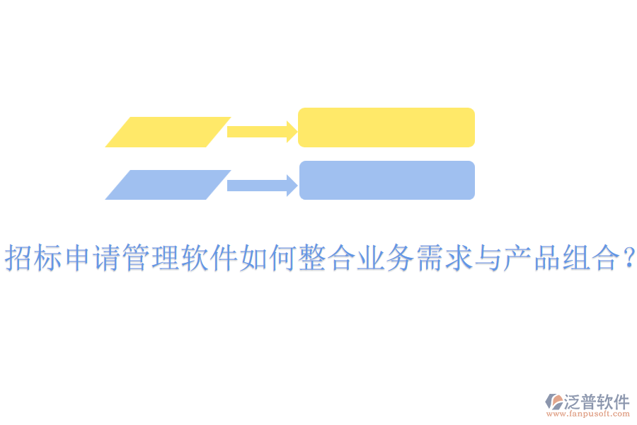 招標申請管理軟件如何整合業(yè)務(wù)需求與產(chǎn)品組合？