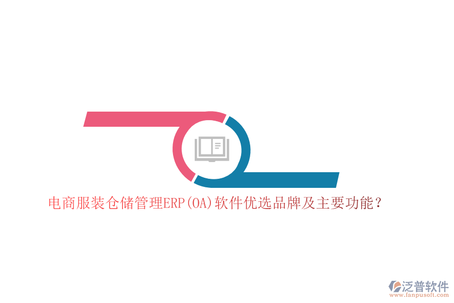 電商服裝倉(cāng)儲(chǔ)管理ERP(OA)軟件優(yōu)選品牌及主要功能？