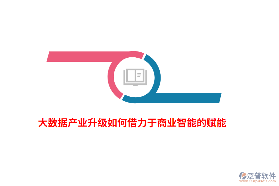 大數(shù)據(jù)產(chǎn)業(yè)升級如何借力于商業(yè)智能的賦能？