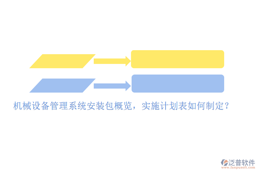 機械設備管理系統(tǒng)安裝包概覽，實施計劃表如何制定？