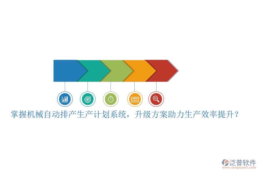 掌握機(jī)械自動(dòng)排產(chǎn)生產(chǎn)計(jì)劃系統(tǒng)，升級(jí)方案助力生產(chǎn)效率提升？