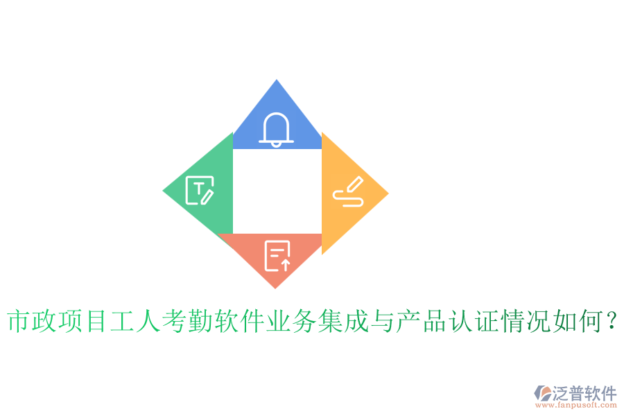 市政項(xiàng)目工人考勤軟件業(yè)務(wù)集成與產(chǎn)品認(rèn)證情況如何？