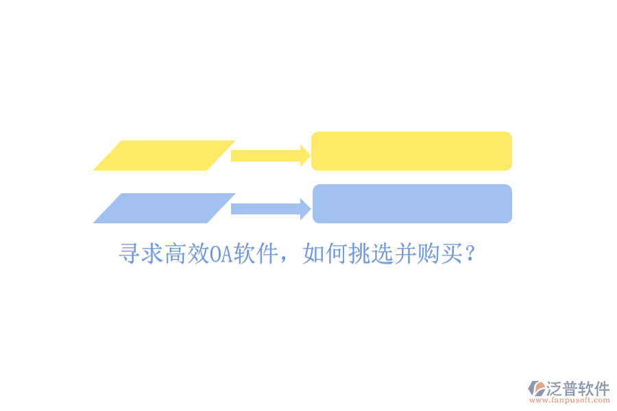 尋求高效OA軟件，如何挑選并購買？