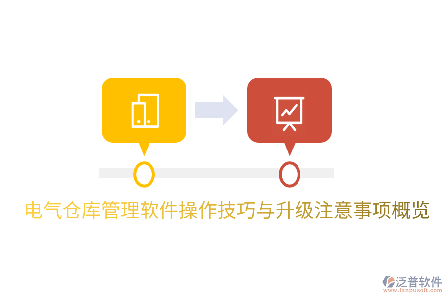  電氣倉庫管理軟件操作技巧與升級(jí)注意事項(xiàng)概覽