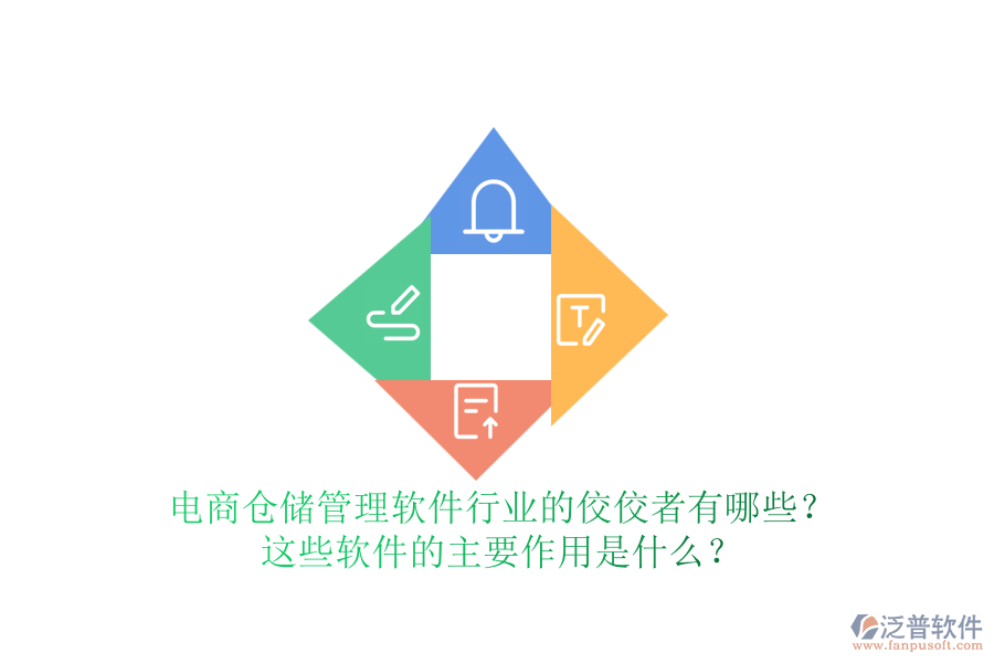 電商倉儲管理軟件行業(yè)的佼佼者有哪些？這些軟件的主要作用是什么？