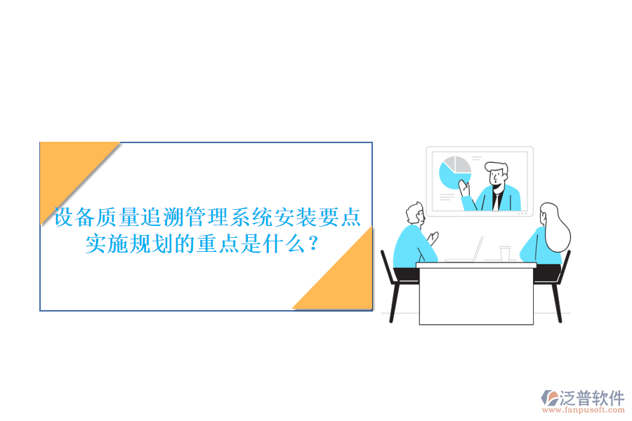 設(shè)備質(zhì)量追溯管理系統(tǒng)安裝要點 實施規(guī)劃的重點是什么？