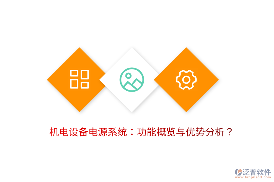 機電設備電源系統(tǒng)：功能概覽與優(yōu)勢分析？