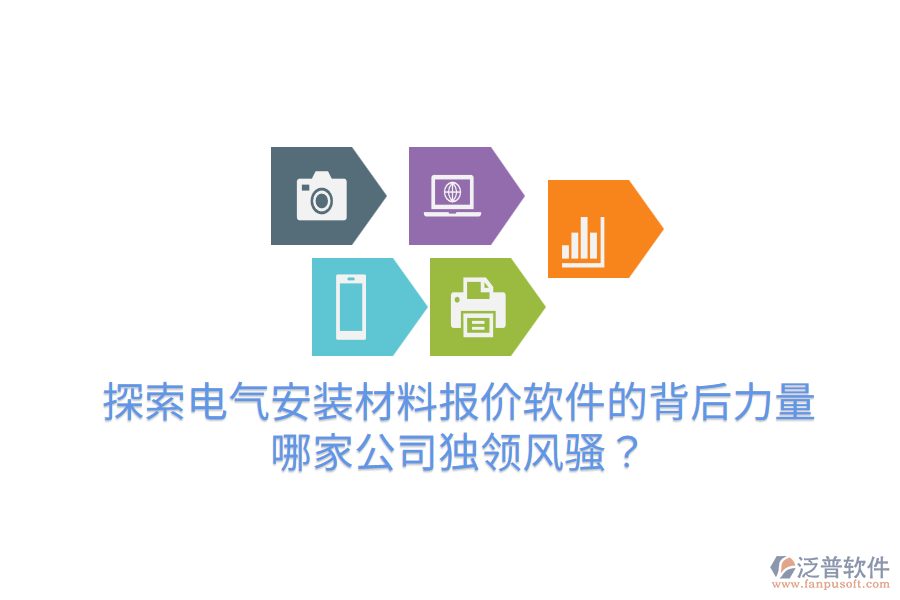  探索電氣安裝材料報價軟件的背后力量，哪家公司獨領風騷？