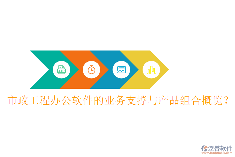市政工程辦公軟件的業(yè)務(wù)支撐與產(chǎn)品組合概覽？