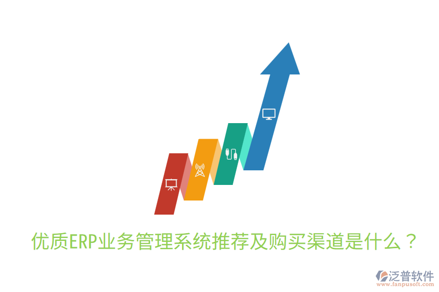  優(yōu)質(zhì)ERP業(yè)務(wù)管理系統(tǒng)推薦及購(gòu)買渠道是什么？