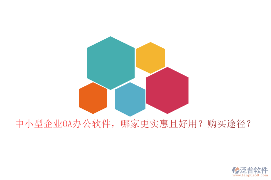 中小型企業(yè)OA辦公軟件，哪家更實惠且好用？購買途徑？
