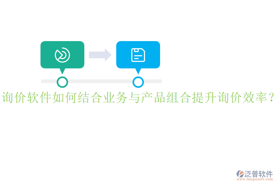 詢價軟件如何結(jié)合業(yè)務(wù)與產(chǎn)品組合提升詢價效率？