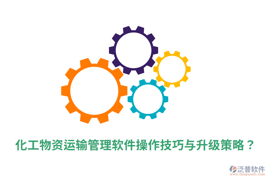  化工物資運(yùn)輸管理軟件操作技巧與升級(jí)策略？
