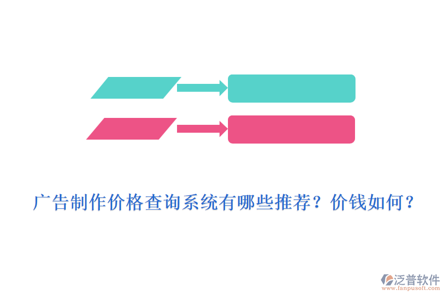 廣告制作價格查詢系統(tǒng)有哪些推薦？價錢如何？