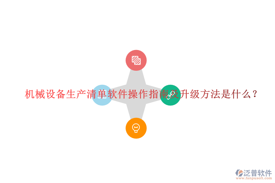 機(jī)械設(shè)備生產(chǎn)清單軟件操作指南及升級方法是什么？